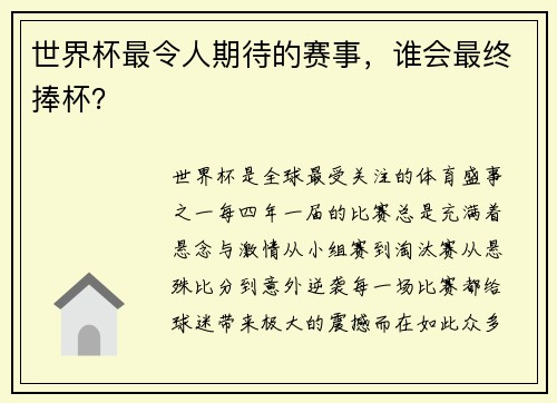 世界杯最令人期待的赛事，谁会最终捧杯？