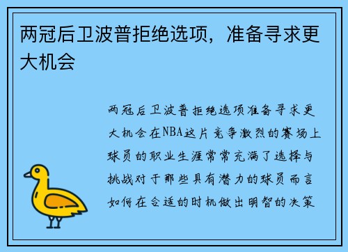 两冠后卫波普拒绝选项，准备寻求更大机会