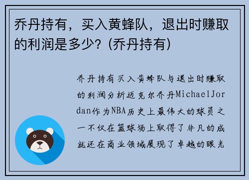 乔丹持有，买入黄蜂队，退出时赚取的利润是多少？(乔丹持有)