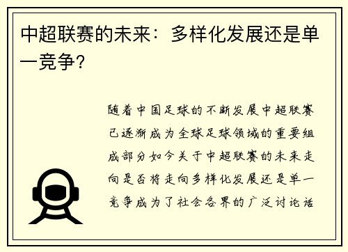 中超联赛的未来：多样化发展还是单一竞争？