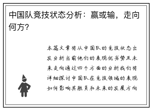 中国队竞技状态分析：赢或输，走向何方？