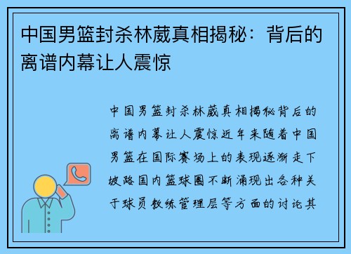 中国男篮封杀林葳真相揭秘：背后的离谱内幕让人震惊