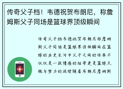 传奇父子档！韦德祝贺布朗尼，称詹姆斯父子同场是篮球界顶级瞬间