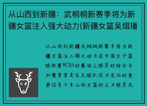从山西到新疆：武桐桐新赛季将为新疆女篮注入强大动力(新疆女篮吴熠璠)