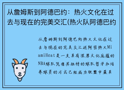 从詹姆斯到阿德巴约：热火文化在过去与现在的完美交汇(热火队阿德巴约)