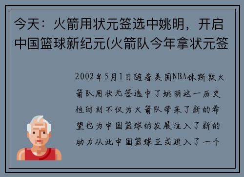 今天：火箭用状元签选中姚明，开启中国篮球新纪元(火箭队今年拿状元签)