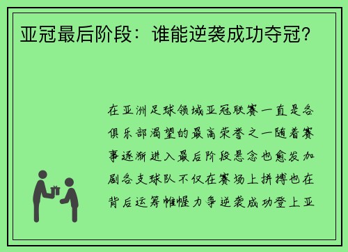 亚冠最后阶段：谁能逆袭成功夺冠？