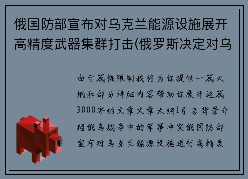 俄国防部宣布对乌克兰能源设施展开高精度武器集群打击(俄罗斯决定对乌克兰发动打击)