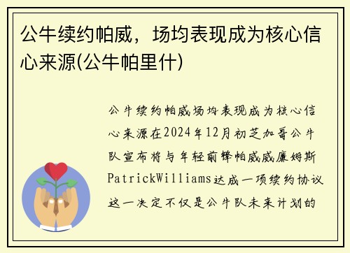 公牛续约帕威，场均表现成为核心信心来源(公牛帕里什)