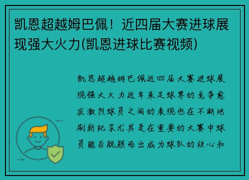 凯恩超越姆巴佩！近四届大赛进球展现强大火力(凯恩进球比赛视频)