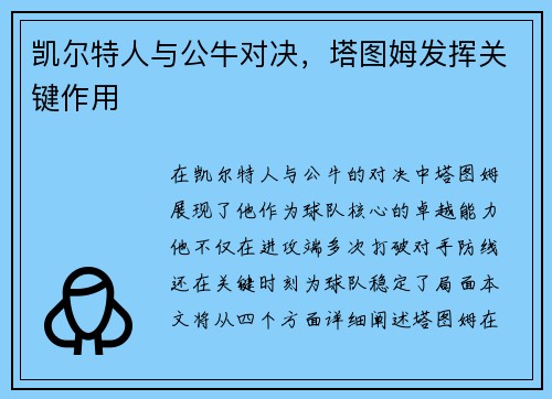 凯尔特人与公牛对决，塔图姆发挥关键作用