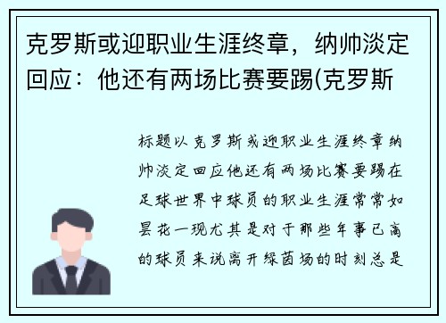 克罗斯或迎职业生涯终章，纳帅淡定回应：他还有两场比赛要踢(克罗斯 中场)
