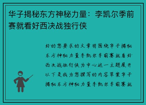 华子揭秘东方神秘力量：李凯尔季前赛就看好西决战独行侠