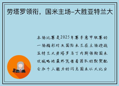 劳塔罗领衔，国米主场-大胜亚特兰大