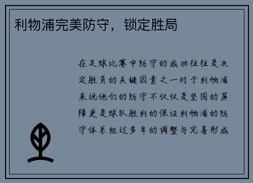 利物浦完美防守，锁定胜局