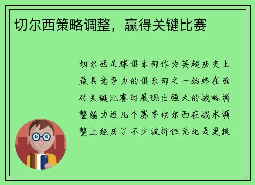 切尔西策略调整，赢得关键比赛