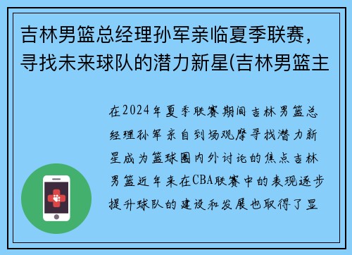 吉林男篮总经理孙军亲临夏季联赛，寻找未来球队的潜力新星(吉林男篮主帅)