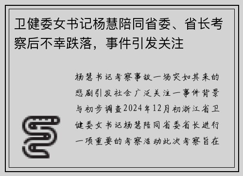 卫健委女书记杨慧陪同省委、省长考察后不幸跌落，事件引发关注
