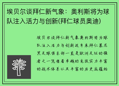 埃贝尔谈拜仁新气象：奥利斯将为球队注入活力与创新(拜仁球员奥迪)