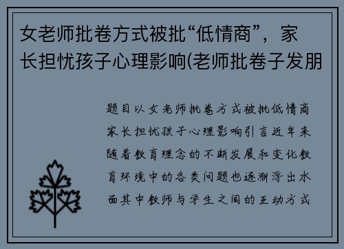 女老师批卷方式被批“低情商”，家长担忧孩子心理影响(老师批卷子发朋友圈)