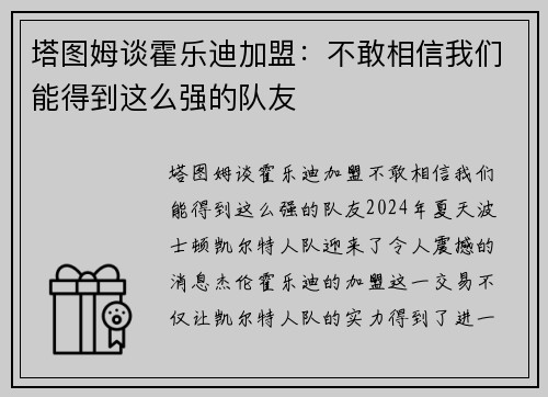 塔图姆谈霍乐迪加盟：不敢相信我们能得到这么强的队友
