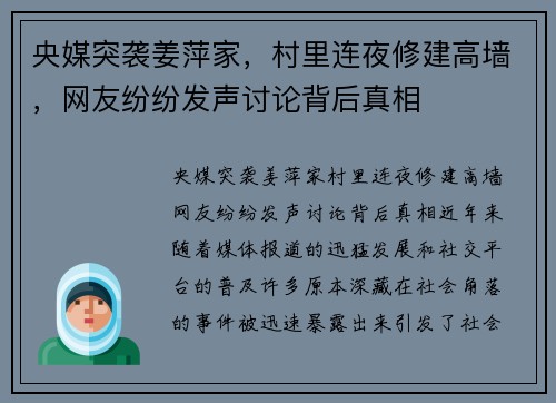 央媒突袭姜萍家，村里连夜修建高墙，网友纷纷发声讨论背后真相