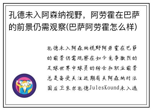 孔德未入阿森纳视野，阿劳霍在巴萨的前景仍需观察(巴萨阿劳霍怎么样)