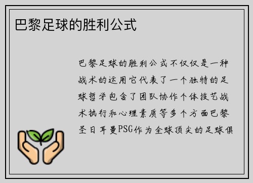 巴黎足球的胜利公式