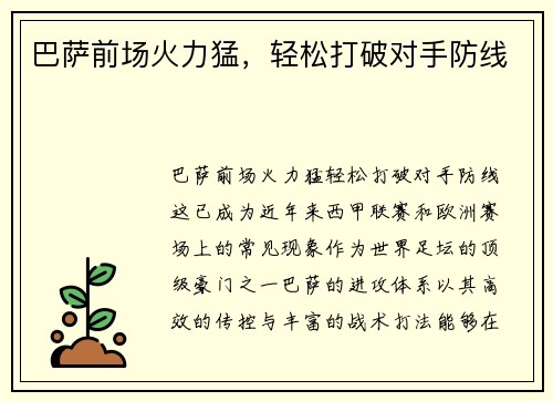 巴萨前场火力猛，轻松打破对手防线