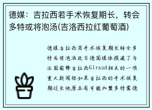 德媒：吉拉西若手术恢复期长，转会多特或将泡汤(吉洛西拉红葡萄酒)