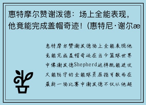 惠特摩尔赞谢泼德：场上全能表现，他竟能完成盖帽奇迹！(惠特尼·谢尔曼)