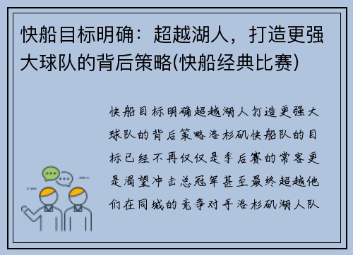 快船目标明确：超越湖人，打造更强大球队的背后策略(快船经典比赛)