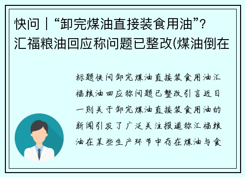 快问｜“卸完煤油直接装食用油”？汇福粮油回应称问题已整改(煤油倒在地上能点着吗)