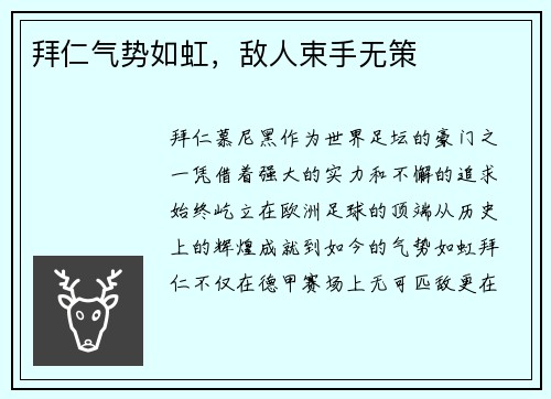 拜仁气势如虹，敌人束手无策