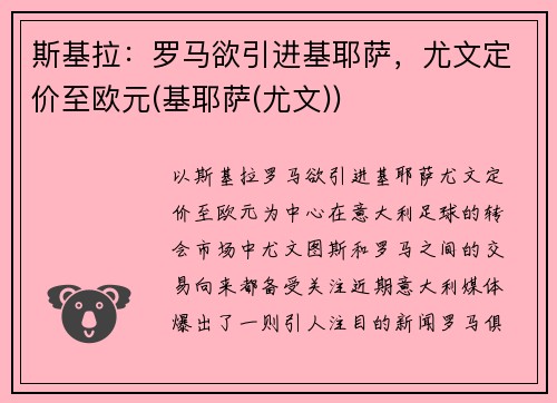 斯基拉：罗马欲引进基耶萨，尤文定价至欧元(基耶萨(尤文))