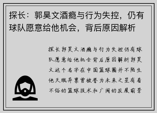 探长：郭昊文酒瘾与行为失控，仍有球队愿意给他机会，背后原因解析