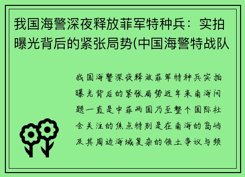 我国海警深夜释放菲军特种兵：实拍曝光背后的紧张局势(中国海警特战队训练)