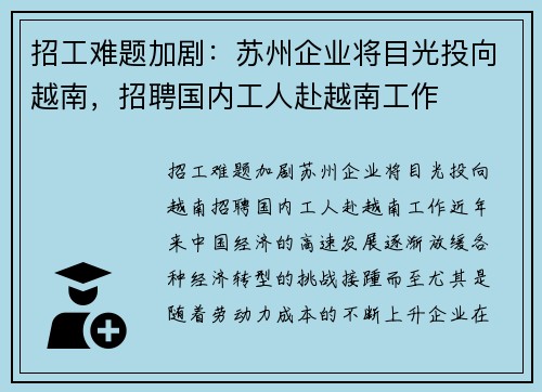 招工难题加剧：苏州企业将目光投向越南，招聘国内工人赴越南工作
