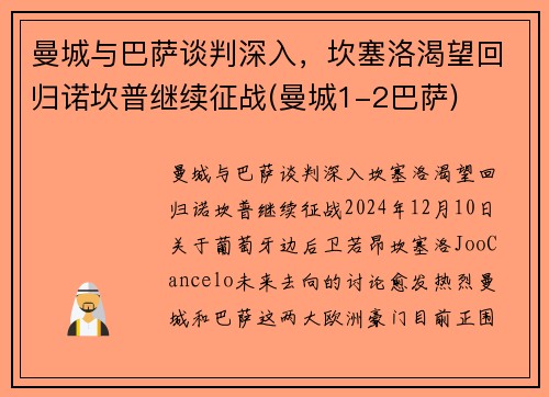 曼城与巴萨谈判深入，坎塞洛渴望回归诺坎普继续征战(曼城1-2巴萨)