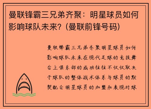 曼联锋霸三兄弟齐聚：明星球员如何影响球队未来？(曼联前锋号码)