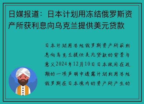 日媒报道：日本计划用冻结俄罗斯资产所获利息向乌克兰提供美元贷款