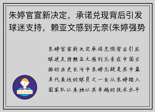 朱婷官宣新决定，承诺兑现背后引发球迷支持，赖亚文感到无奈(朱婷强势回应造谣者)