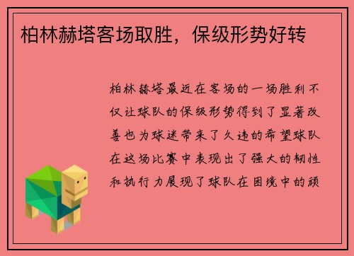柏林赫塔客场取胜，保级形势好转