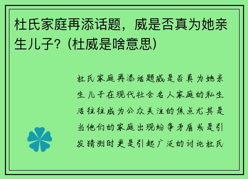 杜氏家庭再添话题，威是否真为她亲生儿子？(杜威是啥意思)