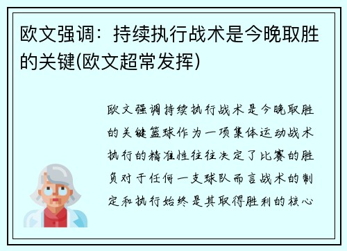 欧文强调：持续执行战术是今晚取胜的关键(欧文超常发挥)