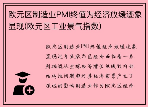 欧元区制造业PMI终值为经济放缓迹象显现(欧元区工业景气指数)