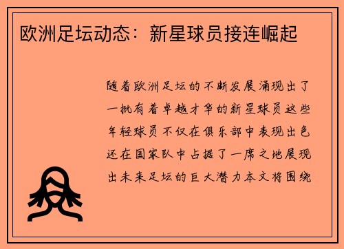 欧洲足坛动态：新星球员接连崛起