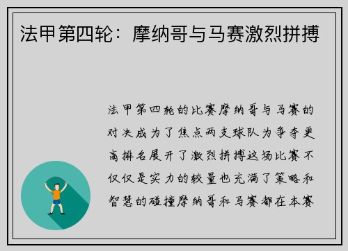 法甲第四轮：摩纳哥与马赛激烈拼搏
