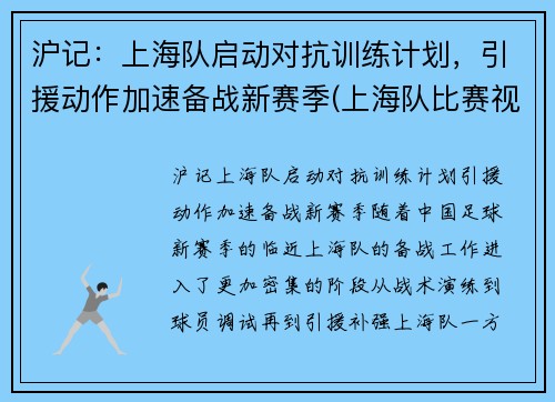 沪记：上海队启动对抗训练计划，引援动作加速备战新赛季(上海队比赛视频)
