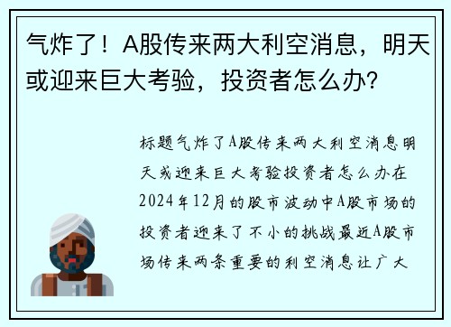 气炸了！A股传来两大利空消息，明天或迎来巨大考验，投资者怎么办？